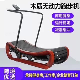 家用无电跑步机履带式木质无动力跑步机有氧运动锻炼器材跑步机