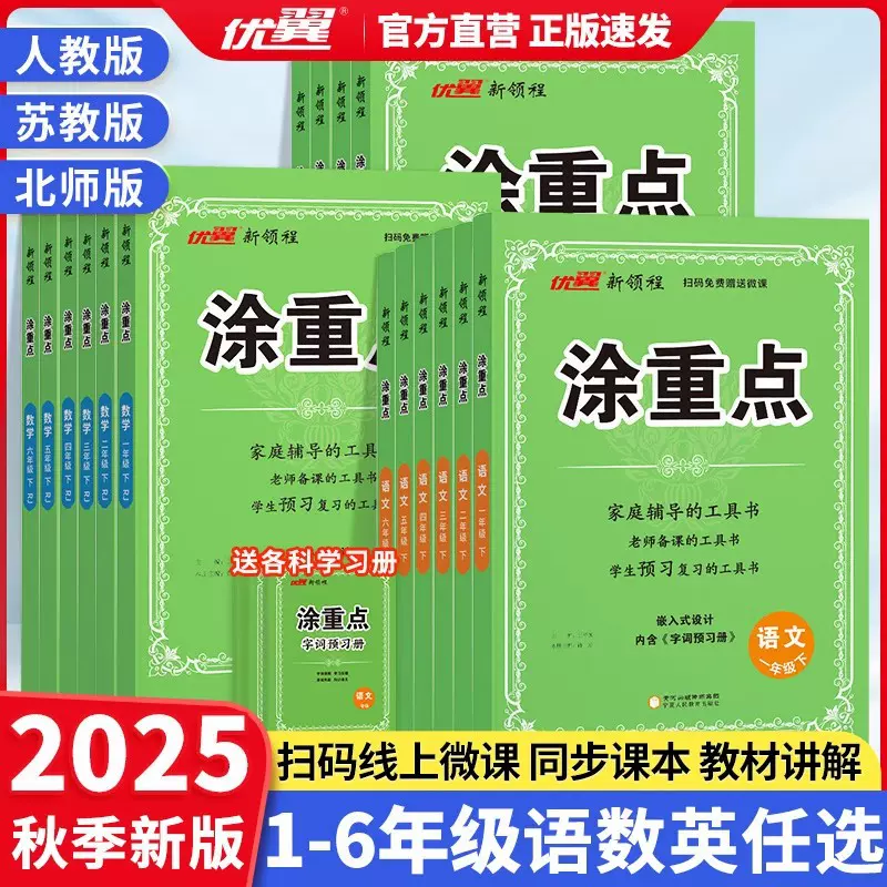 2025新版涂重点语文数学英语一年级二年级三四五六年级课堂笔记