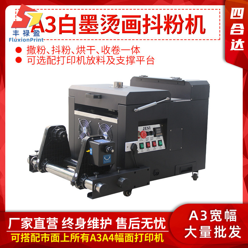 FLYA3 A4数码印花机烫画机 柯式数码热转印抖粉机 抖粉烘干机