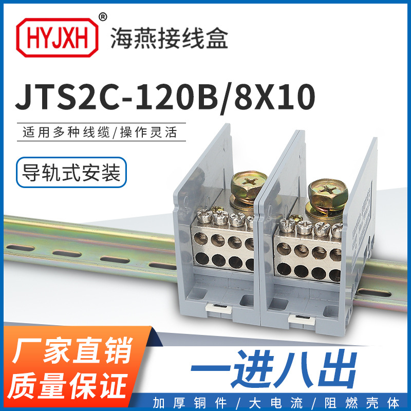 海燕FJ6/JTS2C-120B/8X10一进八出接线端子大电流多用途分线盒器
