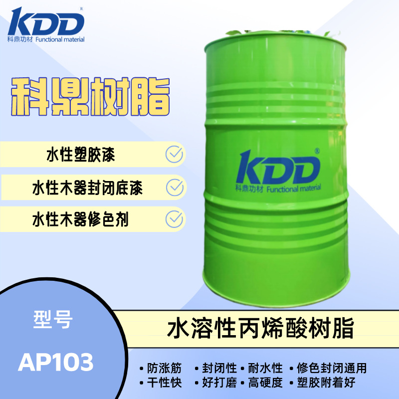 科鼎树脂 AP103 水性丙烯酸树脂 可醇水稀释木器封闭底漆塑胶漆用