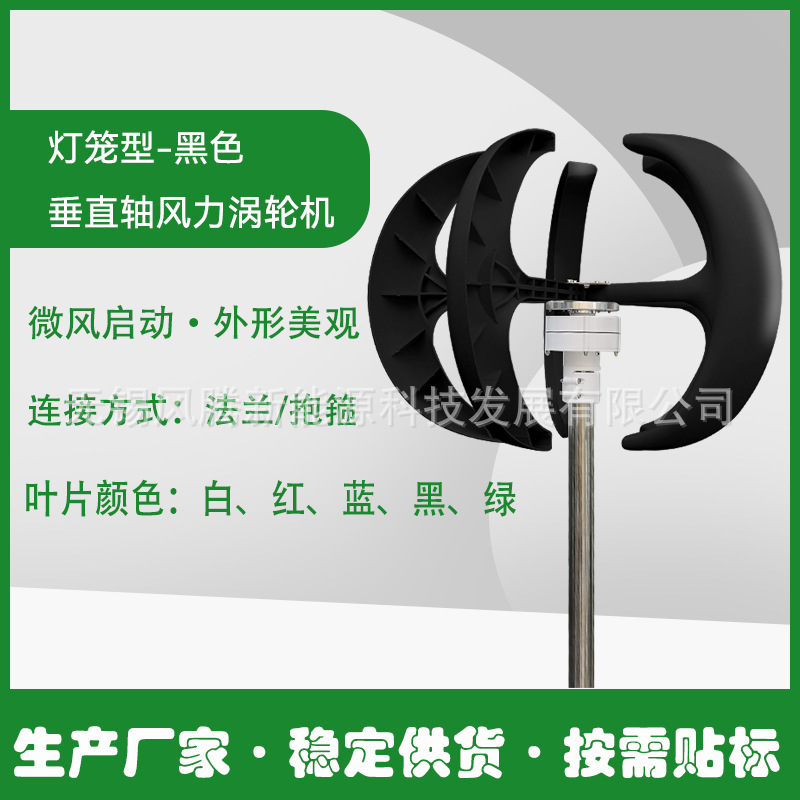 黑色 灯笼型 风力发电机 垂直轴涡轮机 按需贴标发货 稳定供货