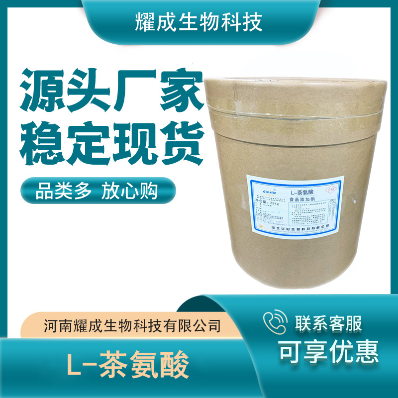 L-茶氨酸 食品级 茶氨酸 绿茶提取物 营养强化剂 茶氨酸 现货供应