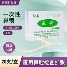 医用鼻镜一次性医用鼻腔检查镜鼻钳内窥镜体检用前鼻镜鼻孔扩张器