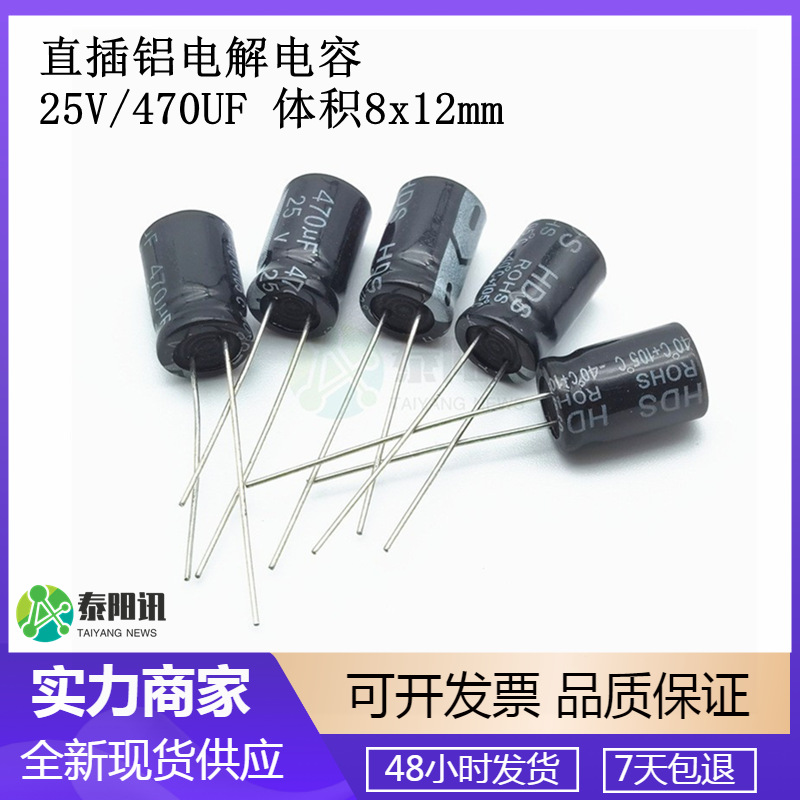 25V/470UF 体积8x12mm 470uF 25V直插铝电解电容 8*12 插件电容器