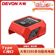 大有5393电源适配器20V锂电池电动工具USB转换器多功能充电器