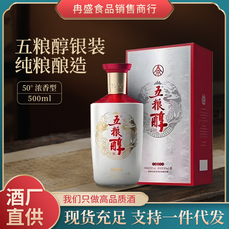 白酒批发五粮醇银装50度浓香型白酒整箱6瓶*500ml婚庆喜宴团购用