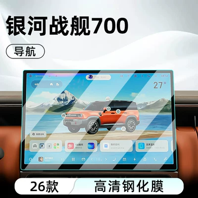 film car navigation screen protector – Car interior film - 26-galaxy-warship-700-navigation-hd-tempered-film