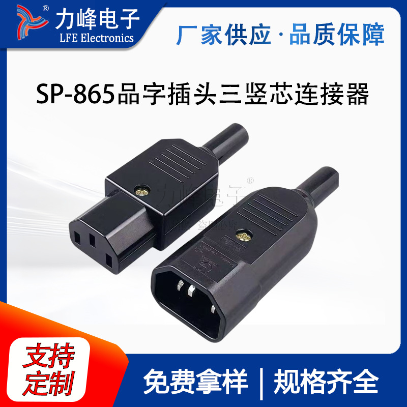 SP865品字插头三竖芯连接器AC013电源对接16A250V公母头3C认证