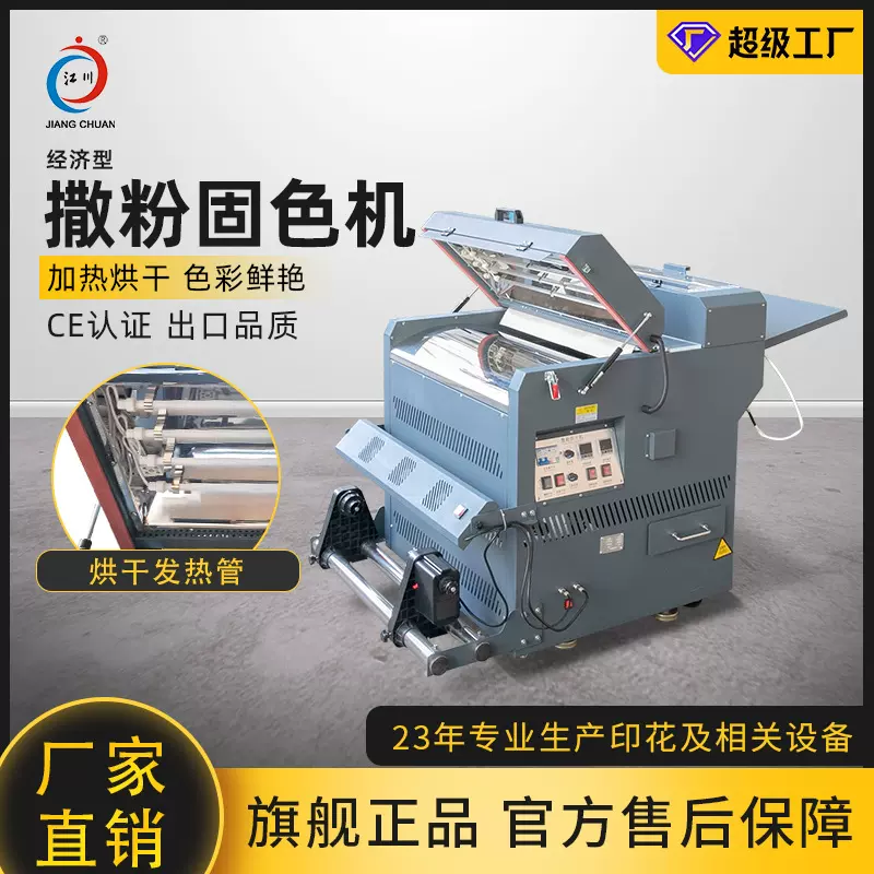 简易经济型撒粉固色抖粉烘干一体机全自动数码柯式白墨烫画印花机