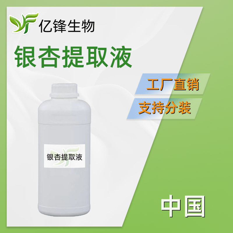 批量优势 银杏提取液 银杏萃取液植物提取液护发护肤润泽