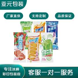亚元 现货加厚雪糕袋子中封彩色印刷多种口味冰棒包转袋 200个/捆