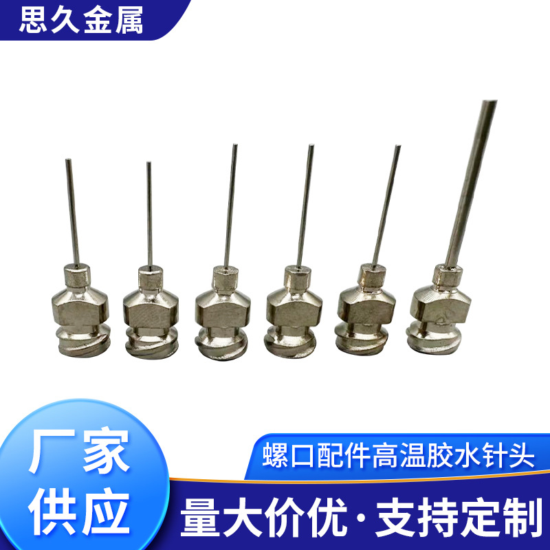 双螺纹金属针1/4英寸，1/2英寸，1英寸不锈钢螺口配件高温胶水针