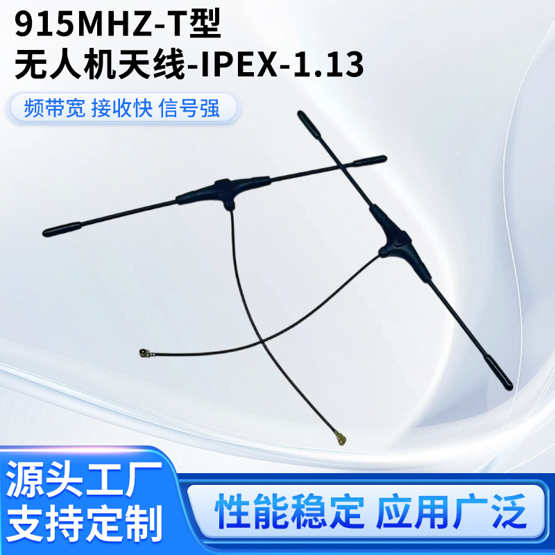 915MHZ-T型无人机天线遥控器棒棒糖穿越机FPV图传航模竞速机天线