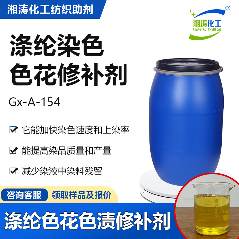 湘涛涤纶修补剂Gx-A-154分散染料纤维成衣纱线色花色渍鸡爪印修复