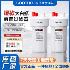 GOOTHO库硕大白瓶前置过滤器家用自来水全屋大流量净水器净水机