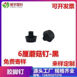 蘑菇钉防撞胶粒垫螺丝孔堵塑料胶钉脚钉弓形椅子孔洞塞凳子防滑脚