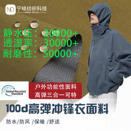 GRS认证冲锋衣三防面料春亚纺高弹三合一高透复合可特户外服