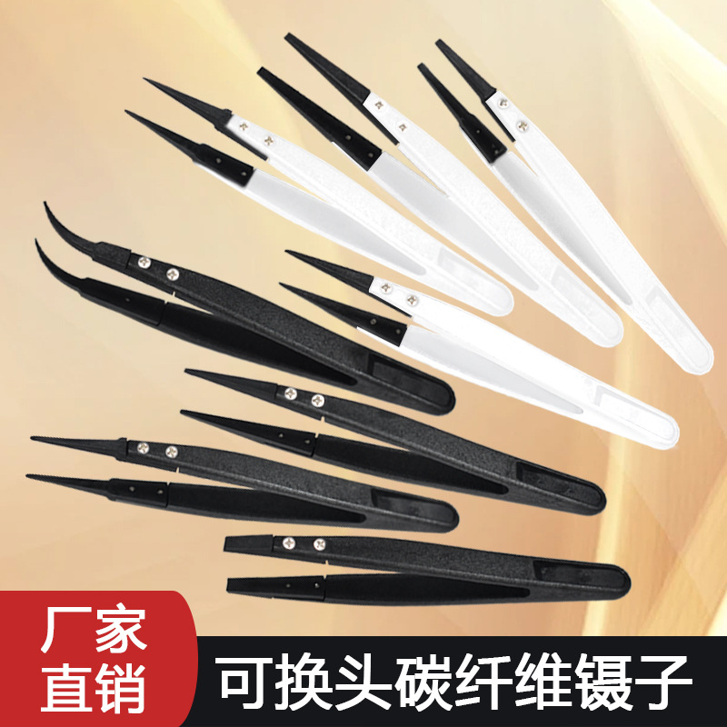 新品碳纤维可换头镊子黑色防静电环保塑料手柄电子维修配件夹芯片