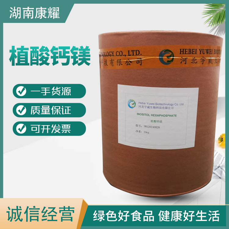 植酸钙镁 食品级稳定抗氧化肌醇六磷酸钙镁 现货批发