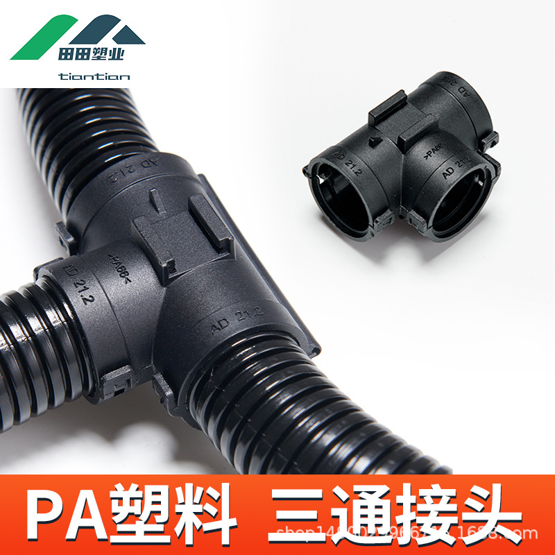 波纹管T型三通接头18.5软管连接器15.8/13汽车束线扎扣分流软管