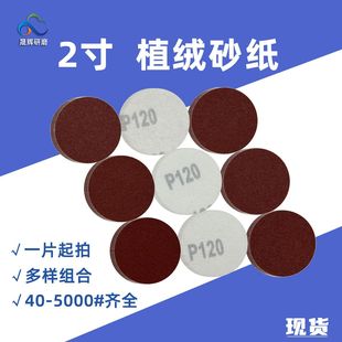 Cross-border hot sale 2 inch polished back velvet sandpaper woodworking furniture paint dry abrasive paper polished 50mm disc sandpaper
