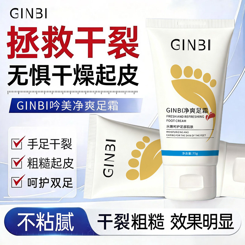 GINBI Yinmei limpio refrescante crema de pies 75g para salvar las grietas secas, hidratación, hidratación, protección de los pies, eliminación de sudor, refrescante y duradero.