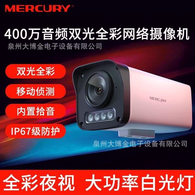 水星MIPC324(P)W-4 300万音频筒型双光全彩网络摄像机POE/DC供