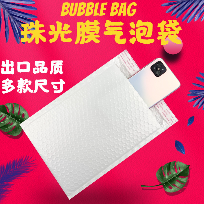 白色小气泡珠光膜气泡袋服装快递袋物流包装袋泡沫自黏粘信封袋