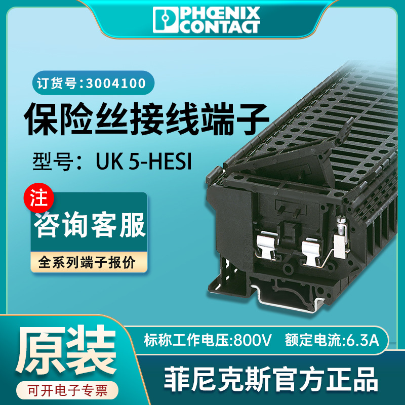 菲尼克斯UK5-HESI保险丝接线端子uk端子厂家正品快速接线3004100