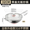 [【旗舰正品】光板圆底32cm带盖316炒锅]