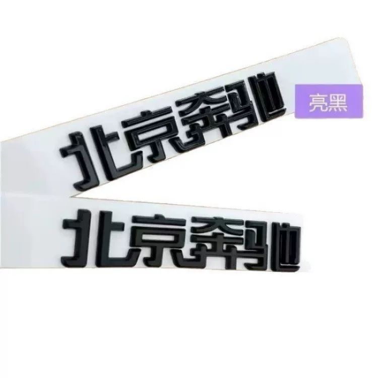 Suitable for both new and old models of Mercedes-Benz C-Class, E-Class, and GLC-Class vehicles; Beijing Mercedes-Benz emblem; Beijing Mercedes-Benz rear tail Chinese lettering sticker