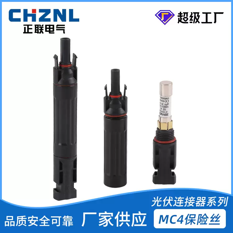 太阳能配件;连接器10A20A 30A兼容MC4连接器MC4光伏保险丝连接器