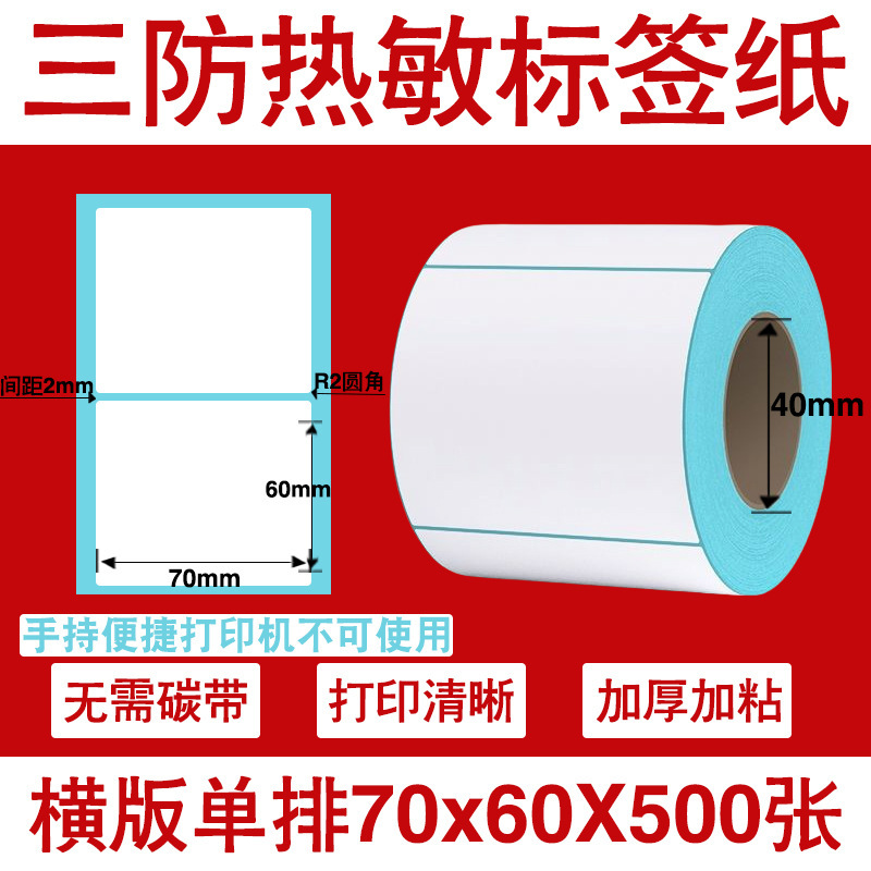 三防热敏标签打印纸不干胶标签60×40*30电子称价格标签条码贴纸|undefined