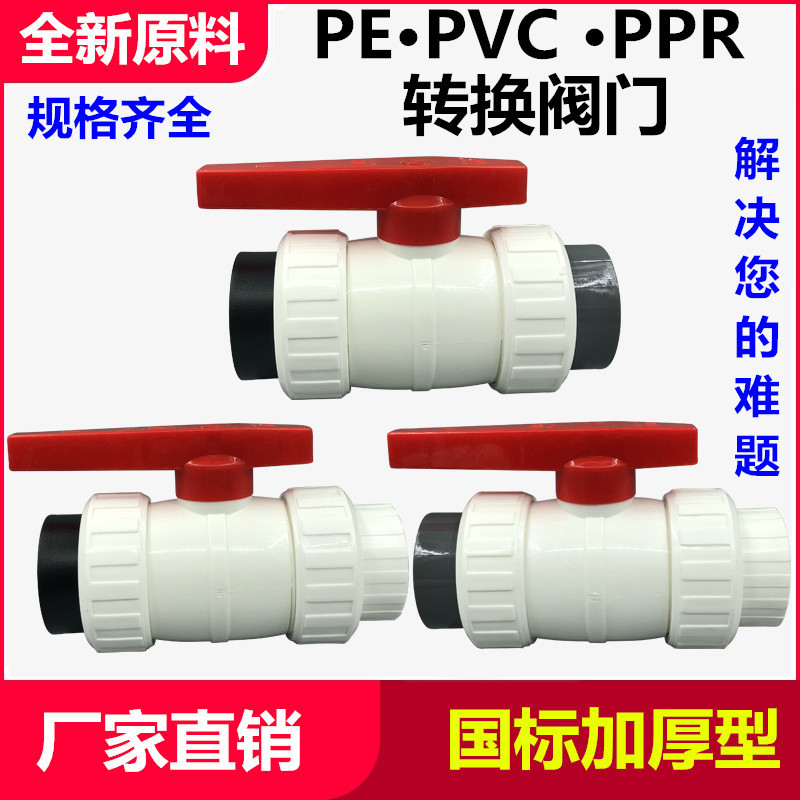 PE转PVC球阀PVC变PPR开关热熔胶粘PE变PPR黑白转换接头双活接阀门