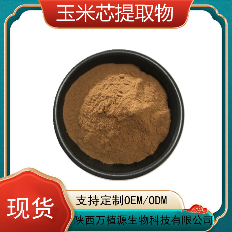 玉米芯提取物