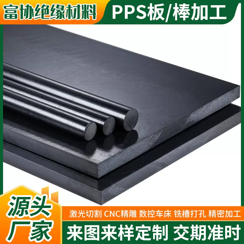 耐高温耐燃性PPS板工程塑料 黑色加玻纤PPS高强度PPS板管材零切