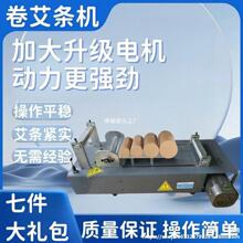 艾条机电动手工卷艾机商用卷艾机器艾柱艾条半自动升级款家用工具