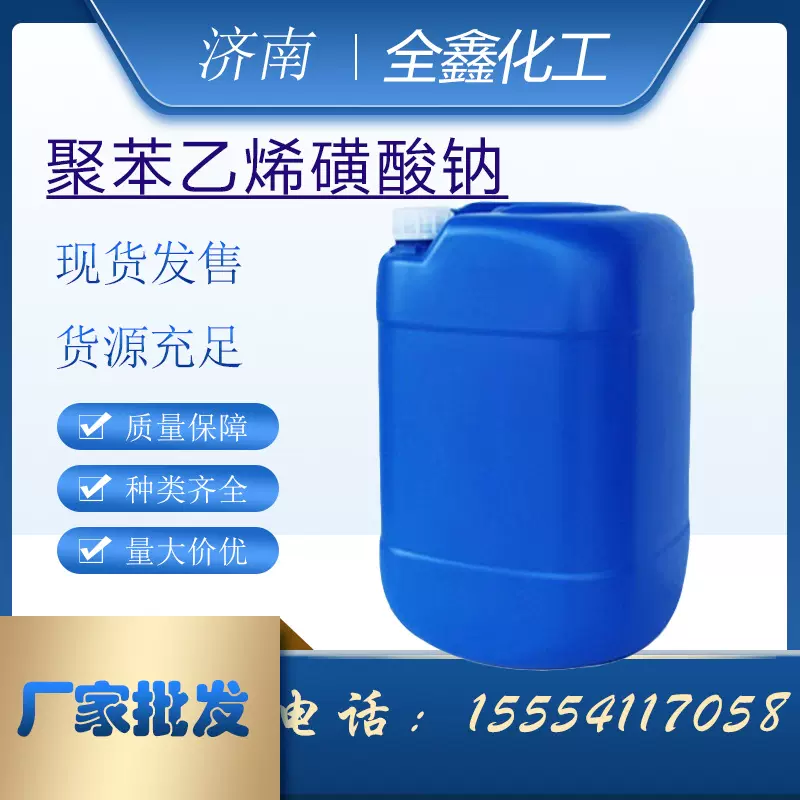 聚 苯乙烯磺酸钠水处理凝聚剂高含工业级聚苯乙烯磺酸钠