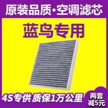 适用东风日产新老蓝鸟尼桑空调滤芯16-19款空调格 冷气格滤清器