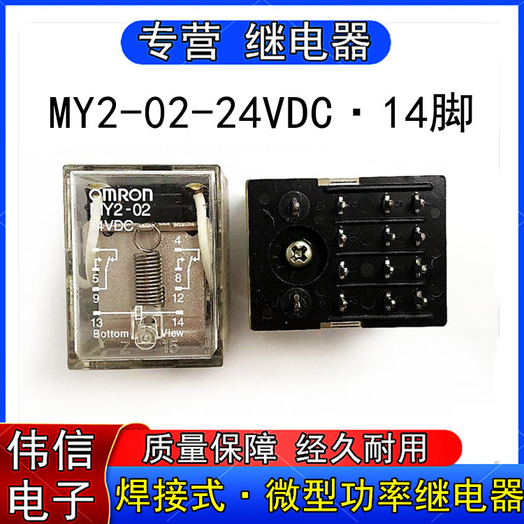现货供应正品MY2-02-24VDC微型功率继电器两开两闭14脚5A DC24V