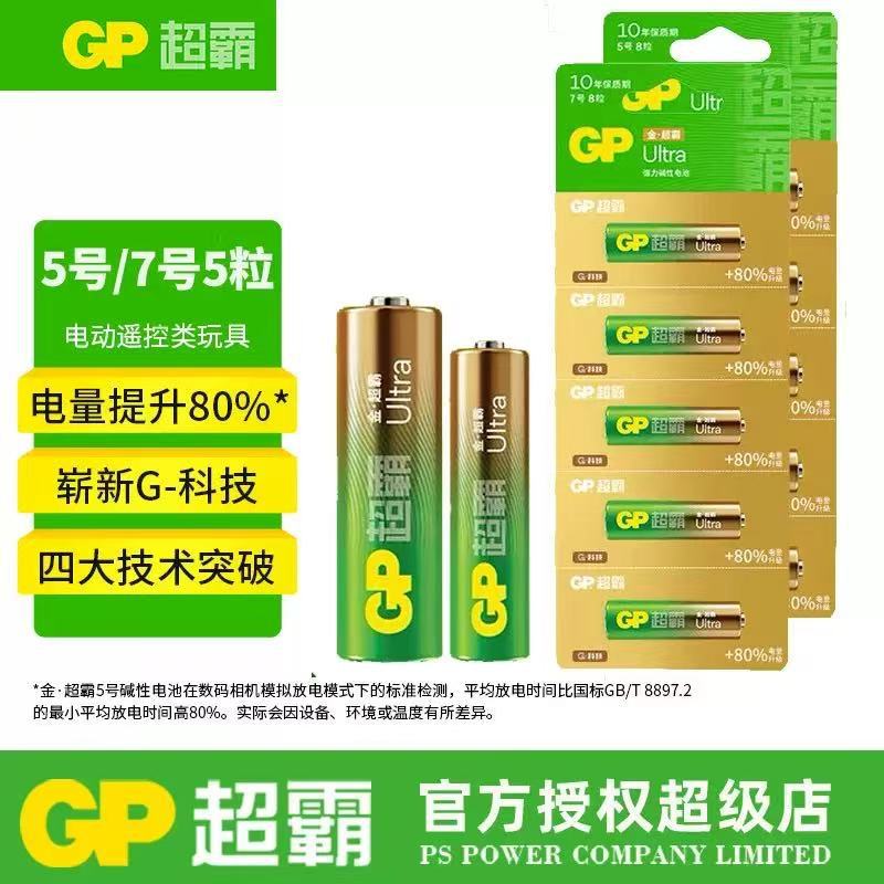 GP超霸碱性7号干电池遥控器鼠标计算机AAA七号电池碱性LR03超霸AA