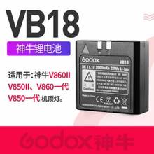 神牛VB18锂电池适用V850 V850II V860 V860II锂电池 机顶灯闪光灯