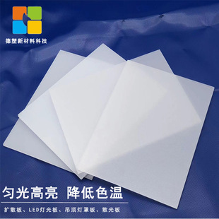 Diffusion Plate Pc Diffusion Plate Uniform Light Plate Single-Sided Frosted Plate Anti-Static Plate Lampshade Sheet