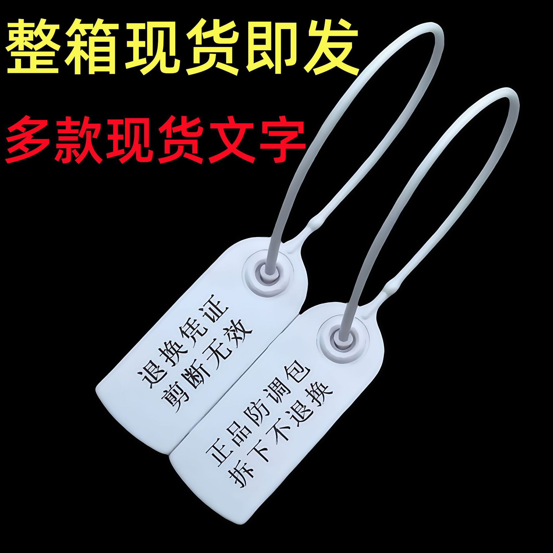 一次性鞋包衣服防伪防盗防调包扣标签扎带吊牌防调换标牌塑料封条
