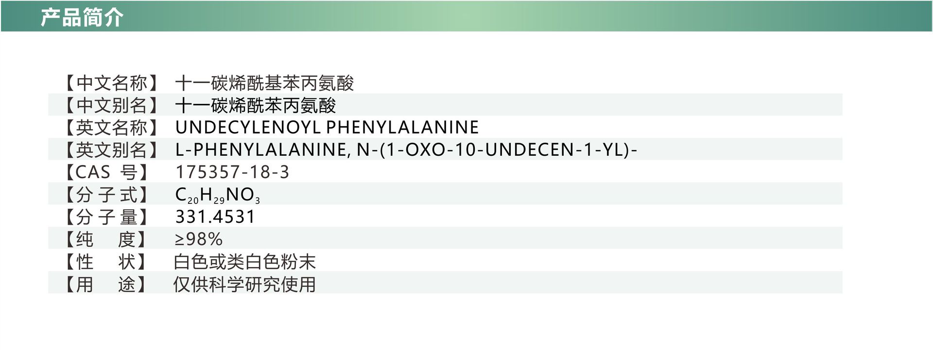 十一碳烯酰基苯丙氨酸-产品指标.jpg