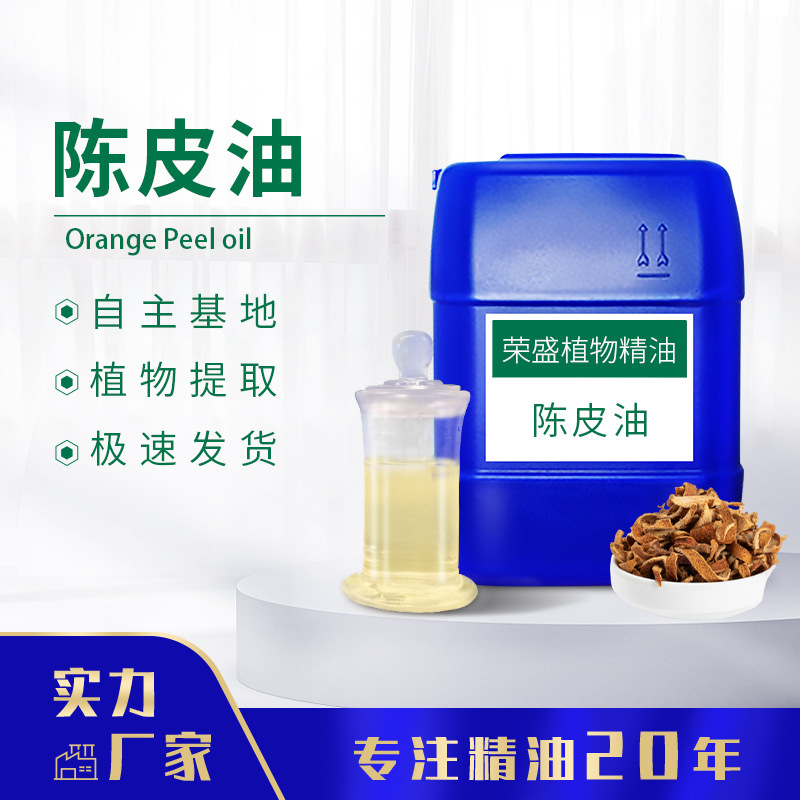 压榨陈皮油橘皮精油单方精油香薰精油化妆品原料报送码资质齐全