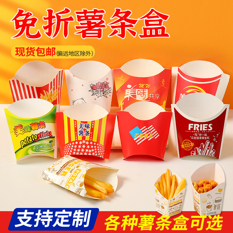 厂家现货薯条包装盒薯条纸盒定 制一次性小吃薯条外卖打包盒批发