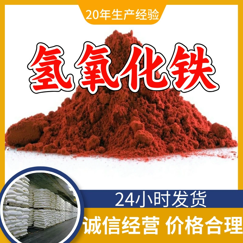 Гидроксид железа (III), оксид железа (III) тригидроксил, от производителя, промышленный класс, аналитическая чистота, своевременная доставка, Шанхай, Шаньдун, Чжэцзян