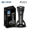 超人【RS321灰】剃须刀